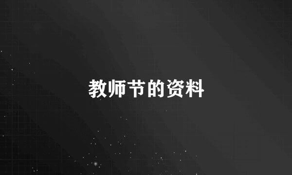 教师节的资料