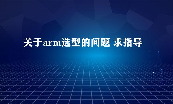 关于arm选型的问题 求指导