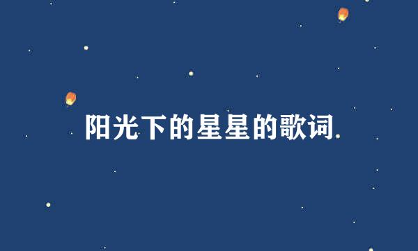 阳光下的星星的歌词