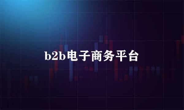 b2b电子商务平台