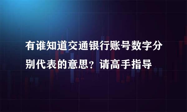 有谁知道交通银行账号数字分别代表的意思？请高手指导