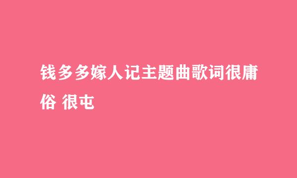 钱多多嫁人记主题曲歌词很庸俗 很屯