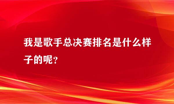 我是歌手总决赛排名是什么样子的呢？