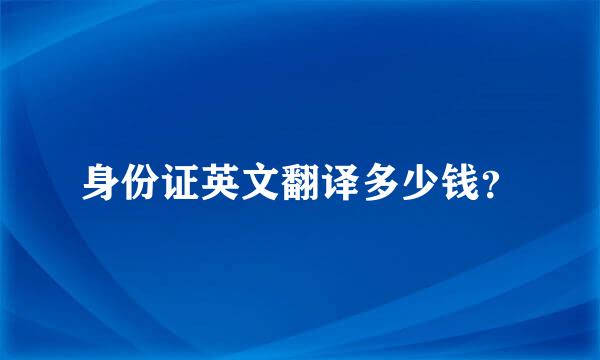 身份证英文翻译多少钱？