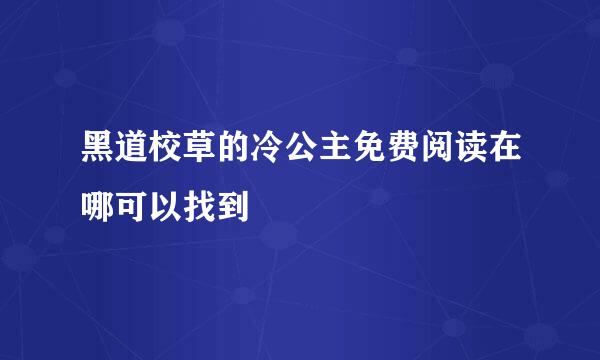 黑道校草的冷公主免费阅读在哪可以找到