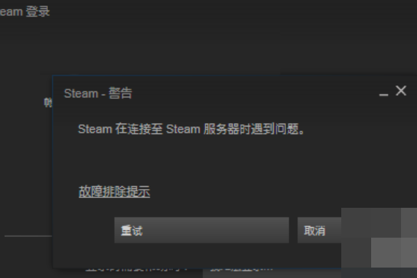 steam下载的游戏显示无法链接到更新服务器，请问该怎么办？网络链接正常