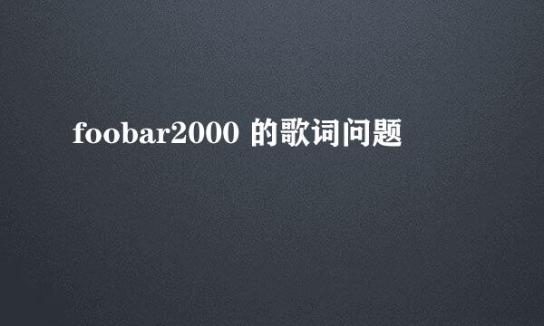 foobar2000 的歌词问题