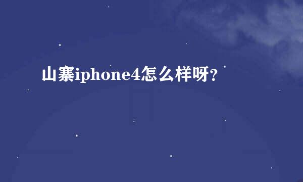 山寨iphone4怎么样呀？