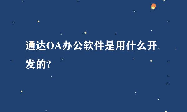 通达OA办公软件是用什么开发的?