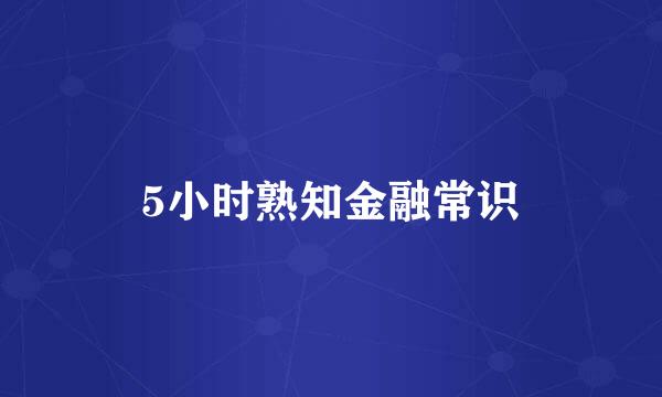 5小时熟知金融常识