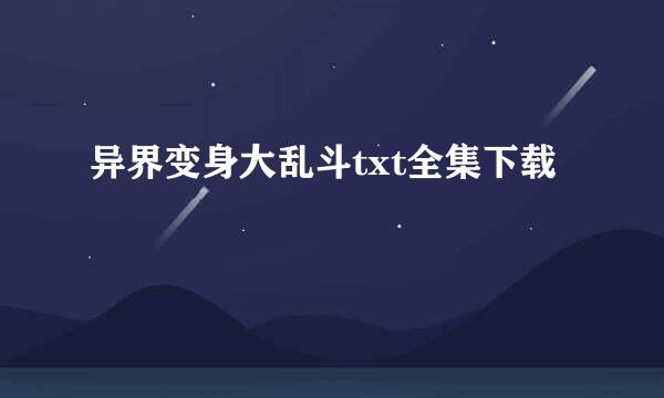 异界变身大乱斗txt全集下载