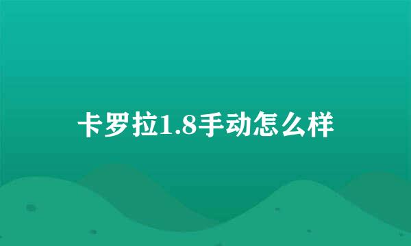 卡罗拉1.8手动怎么样