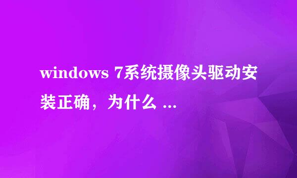 windows 7系统摄像头驱动安装正确，为什么 我的电脑 里不显示，摄像头也用不了？？