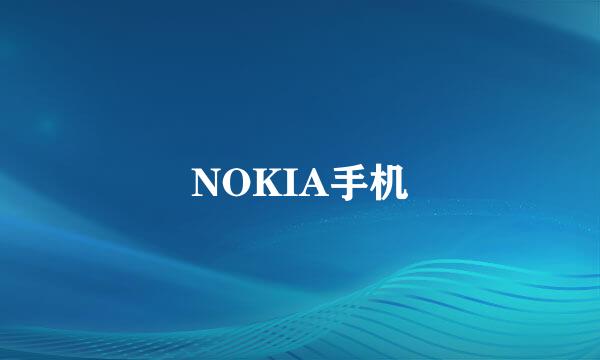 NOKIA手机