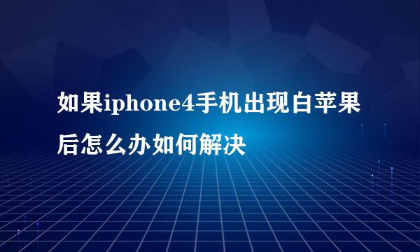 如果iphone4手机出现白苹果后怎么办如何解决