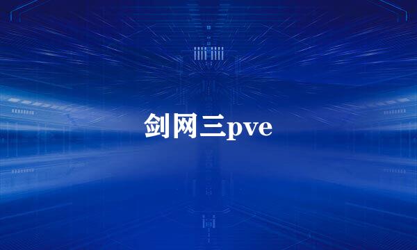 剑网三pve