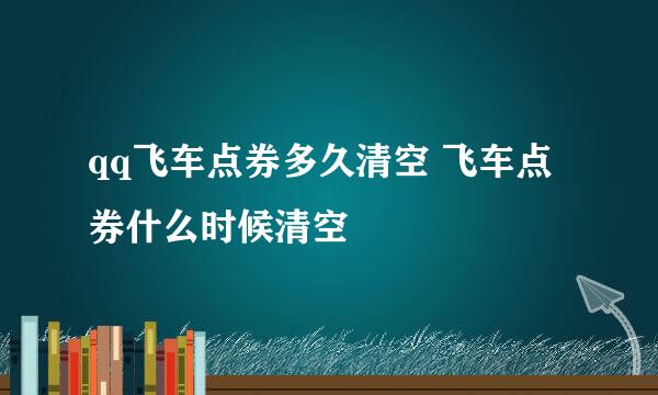 qq飞车点券多久清空 飞车点券什么时候清空