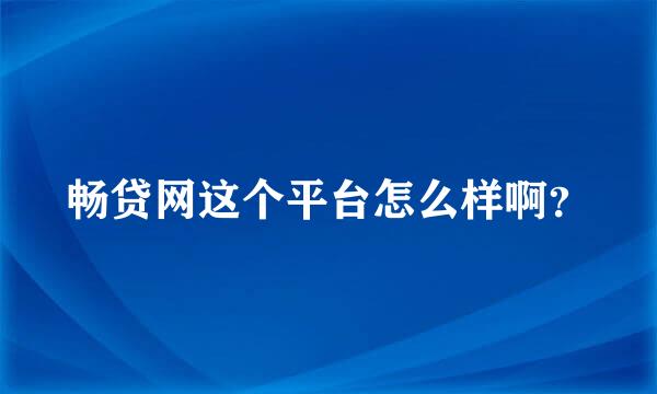 畅贷网这个平台怎么样啊？