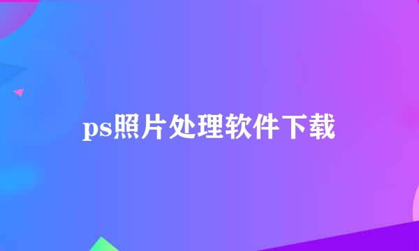 ps照片处理软件下载