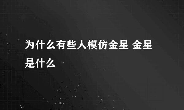 为什么有些人模仿金星 金星是什么