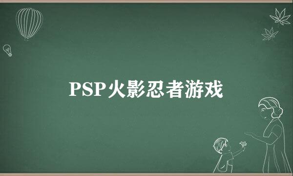 PSP火影忍者游戏