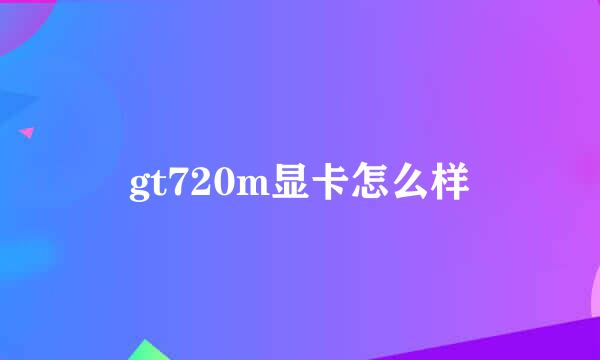 gt720m显卡怎么样