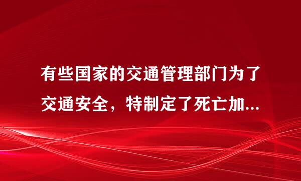 有些国家的交通管理部门为了交通安全，特制定了死亡加速度为500g（g取10m/s2)以警示世人。