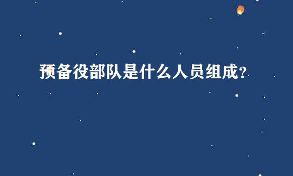 预备役部队是什么人员组成？