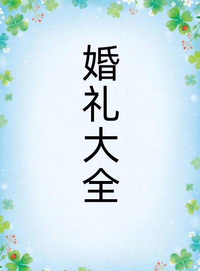 婚礼民族音乐大全 中式婚礼适用