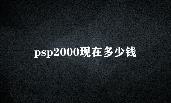 psp2000现在多少钱