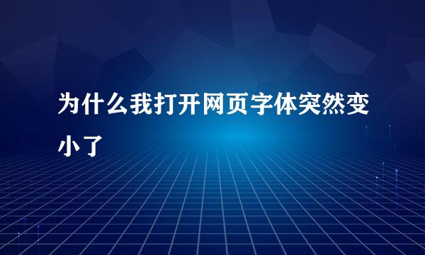 为什么我打开网页字体突然变小了