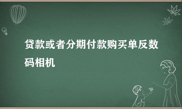 贷款或者分期付款购买单反数码相机