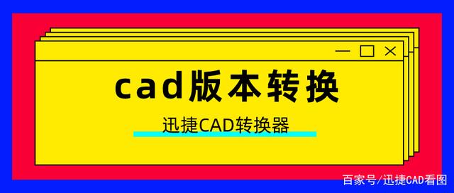 cad图纸版本高怎么转换成低版本