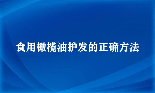 食用橄榄油护发的正确方法