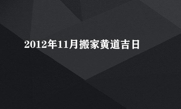 2012年11月搬家黄道吉日