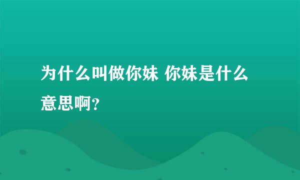 为什么叫做你妹 你妹是什么意思啊？