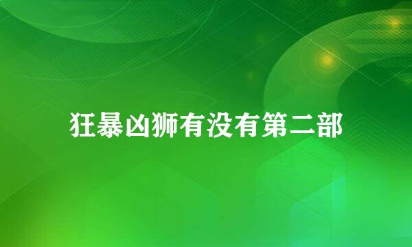 狂暴凶狮有没有第二部