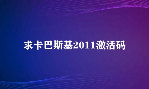 求卡巴斯基2011激活码