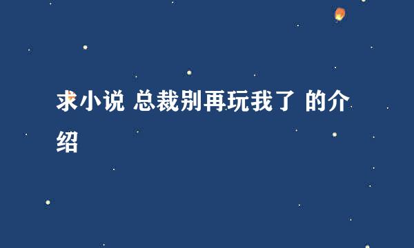 求小说 总裁别再玩我了 的介绍