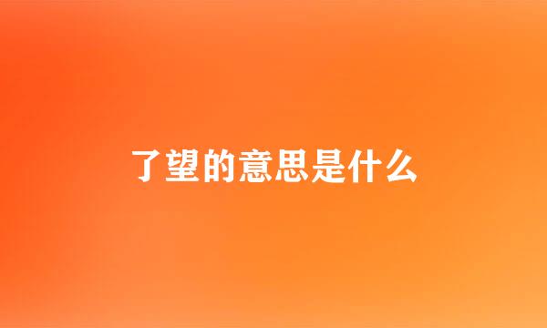 了望的意思是什么