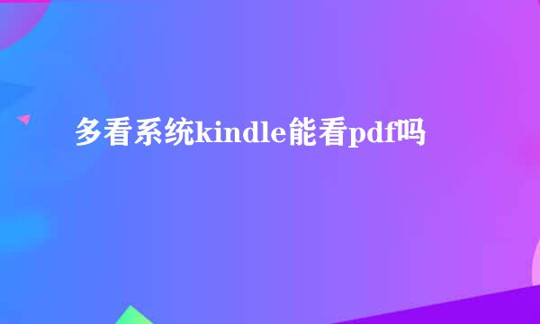 多看系统kindle能看pdf吗