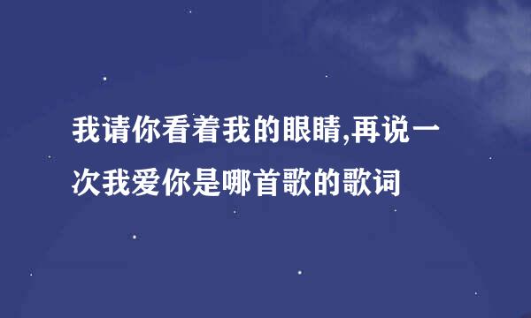 我请你看着我的眼睛,再说一次我爱你是哪首歌的歌词