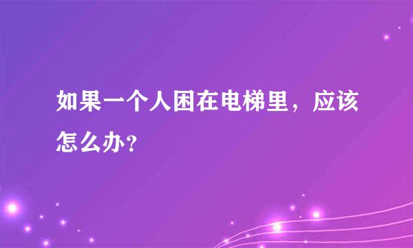 如果一个人困在电梯里，应该怎么办？