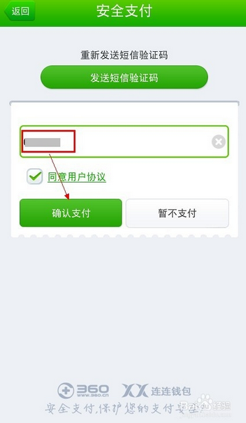 怎么用360交话费
