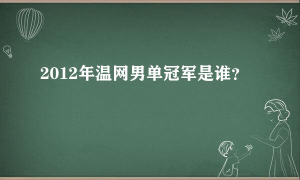 2012年温网男单冠军是谁？