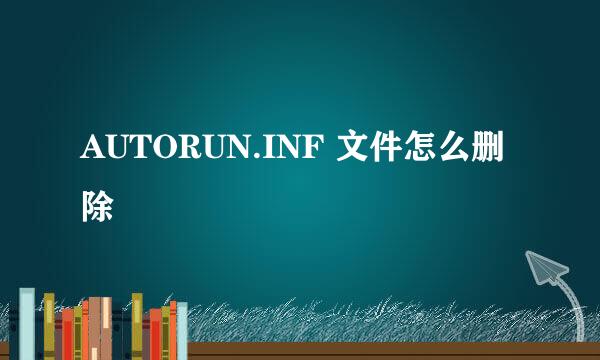 AUTORUN.INF 文件怎么删除