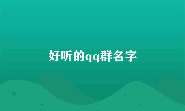 好听的qq群名字