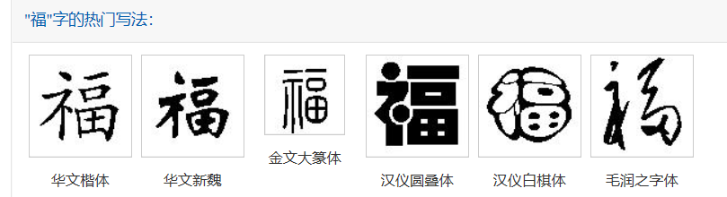 求福字的所有繁体字？