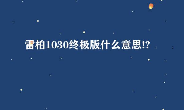 雷柏1030终极版什么意思!?