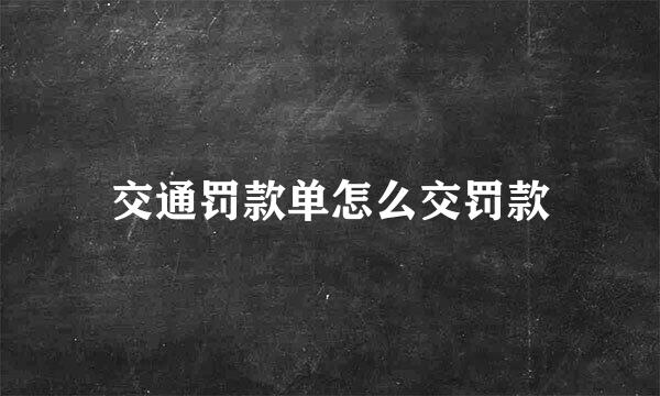 交通罚款单怎么交罚款